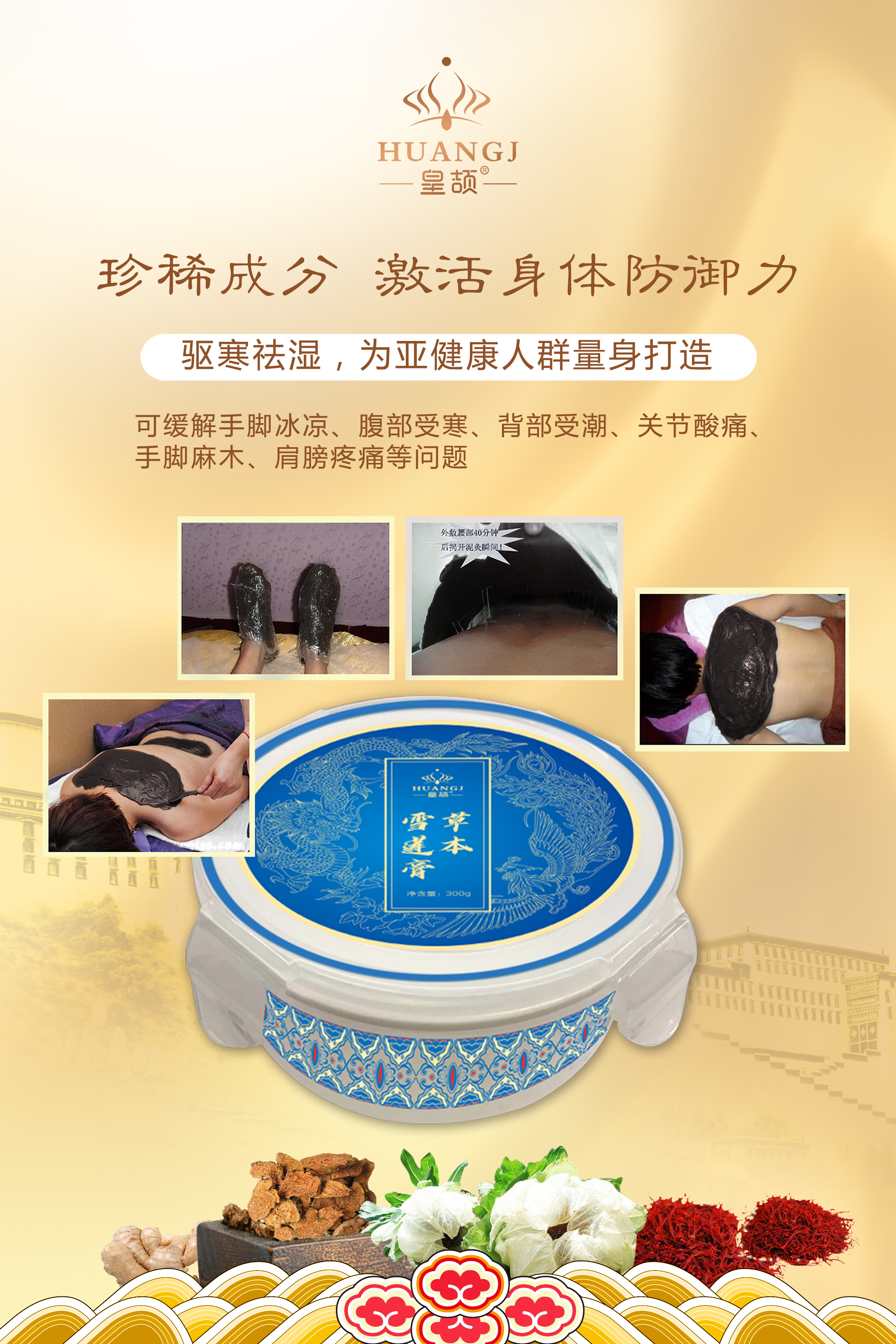草本雪莲膏海报3 新.jpg