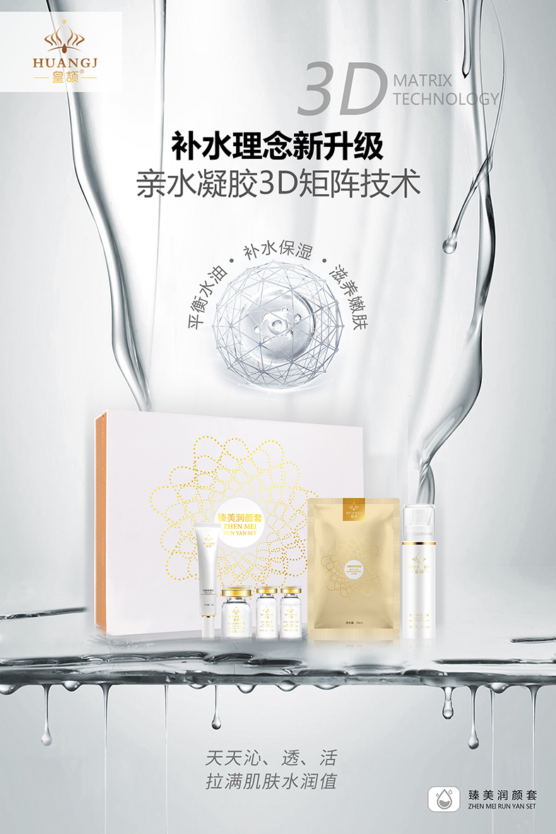 润颜保湿套海报1s.jpg