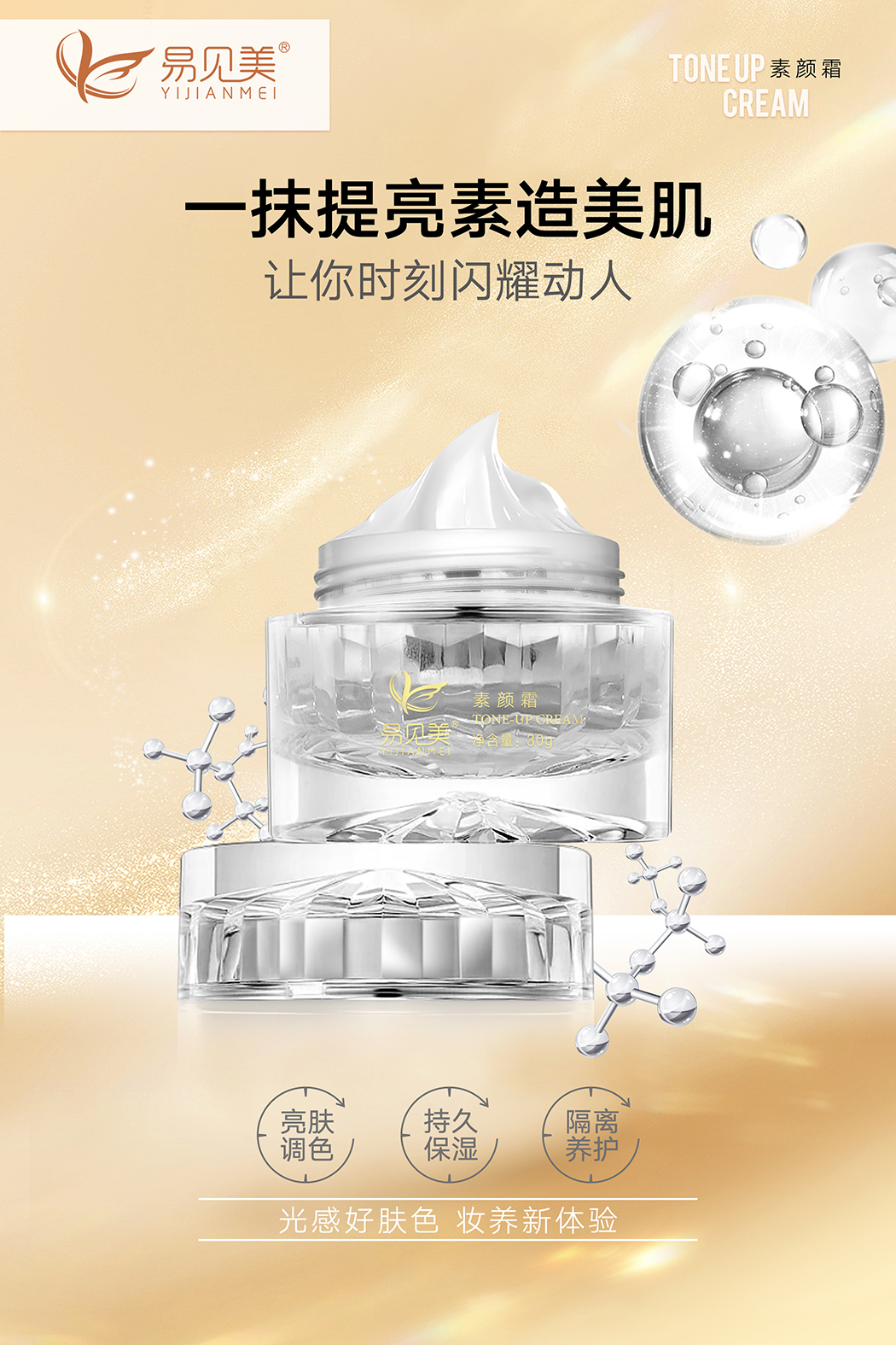 易见美素颜霜海报1.jpg