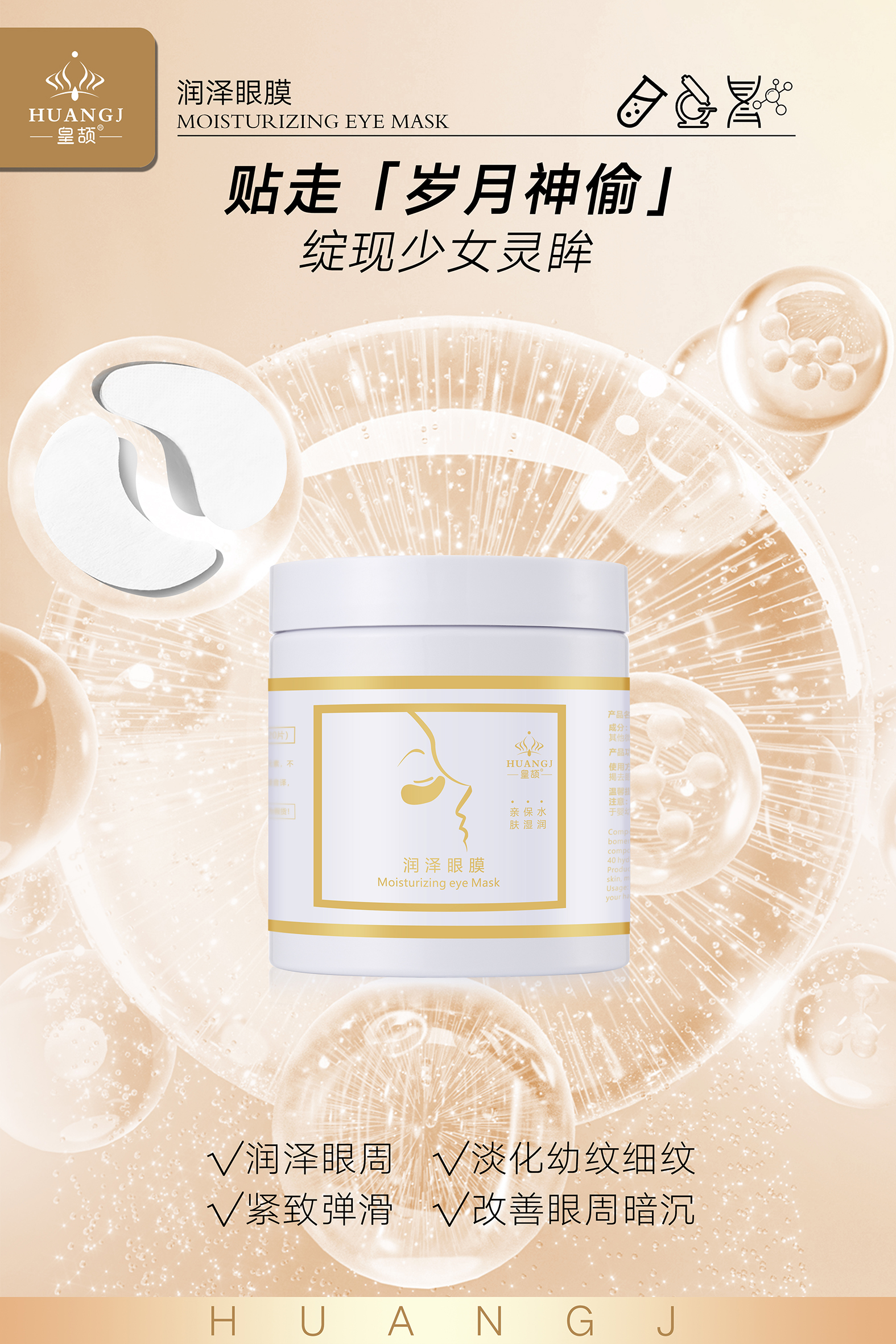 皇颉润泽眼膜海报1.jpg