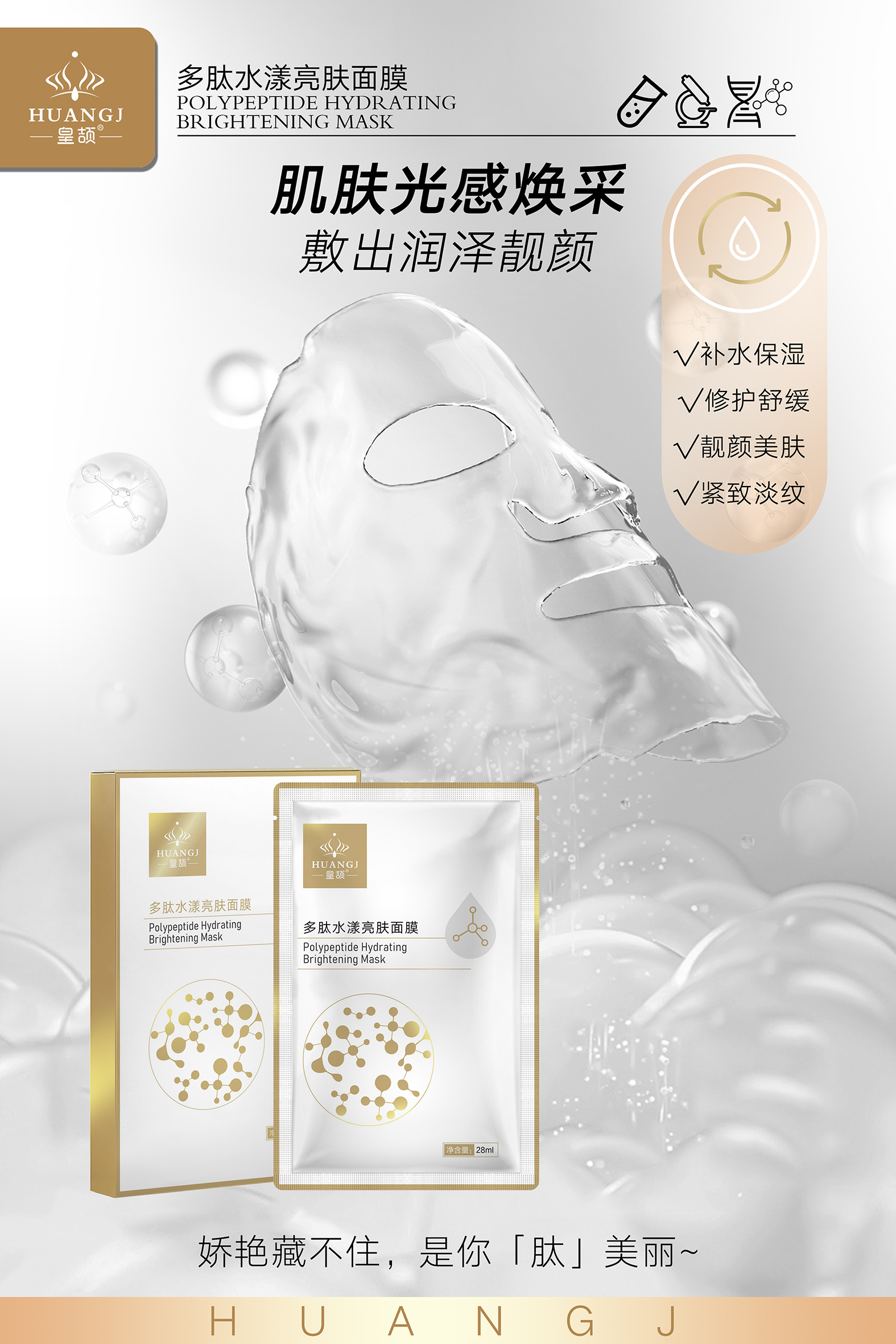 皇颉多肽面膜海报1.jpg