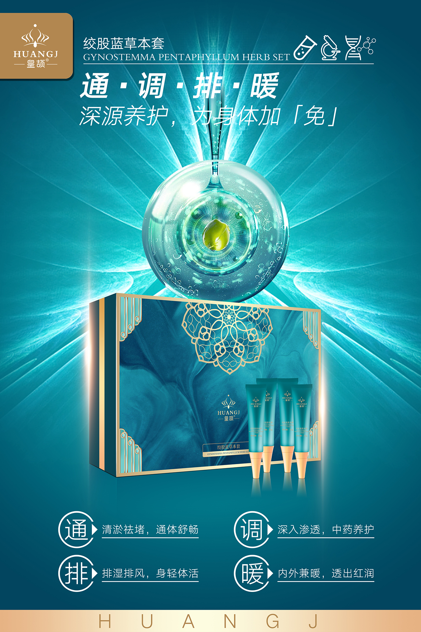 绞股蓝草本套 皇颉1.jpg