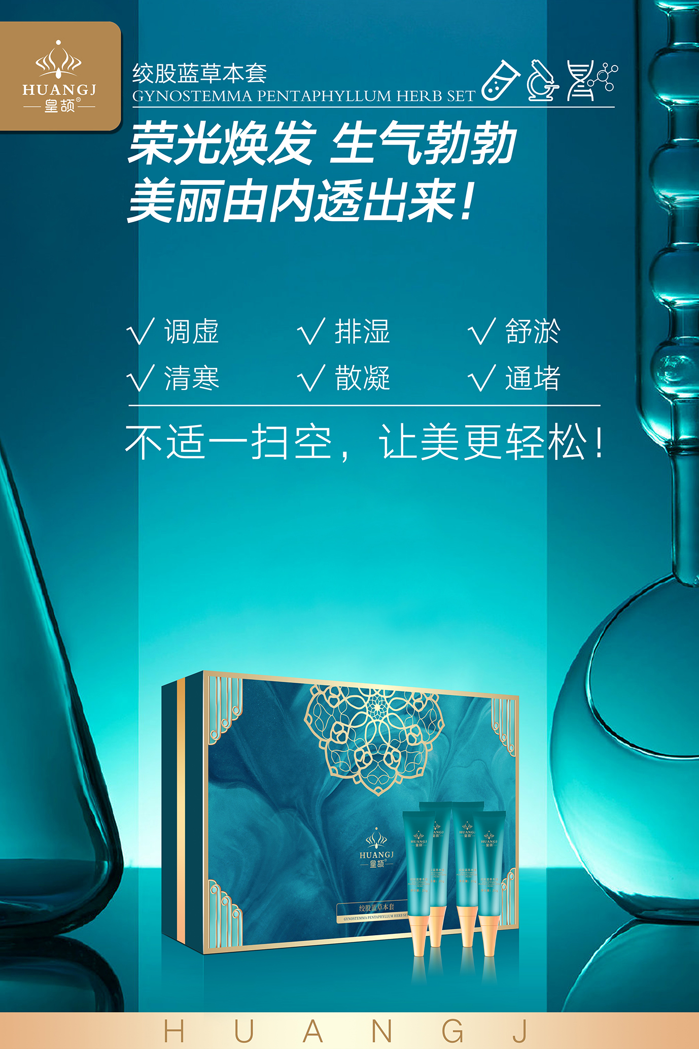 绞股蓝草本套 皇颉4.jpg