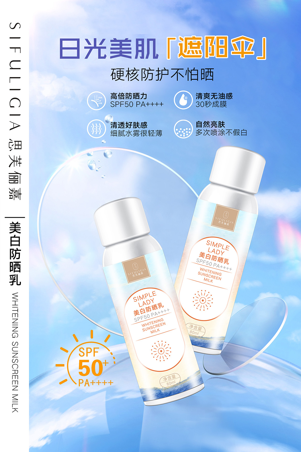 美白防晒乳海报2.jpg