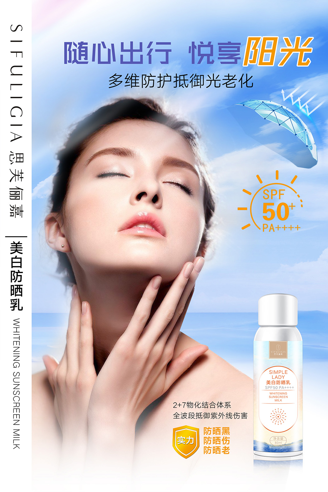 美白防晒乳海报3.jpg