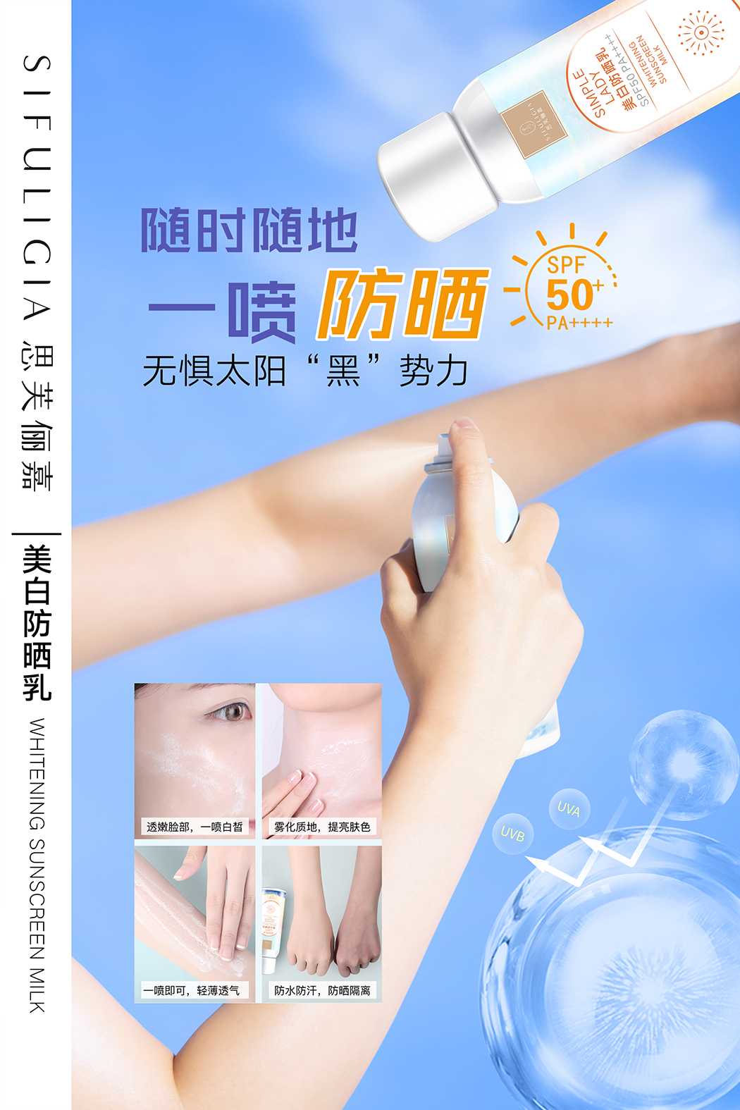 美白防晒乳海报4.jpg