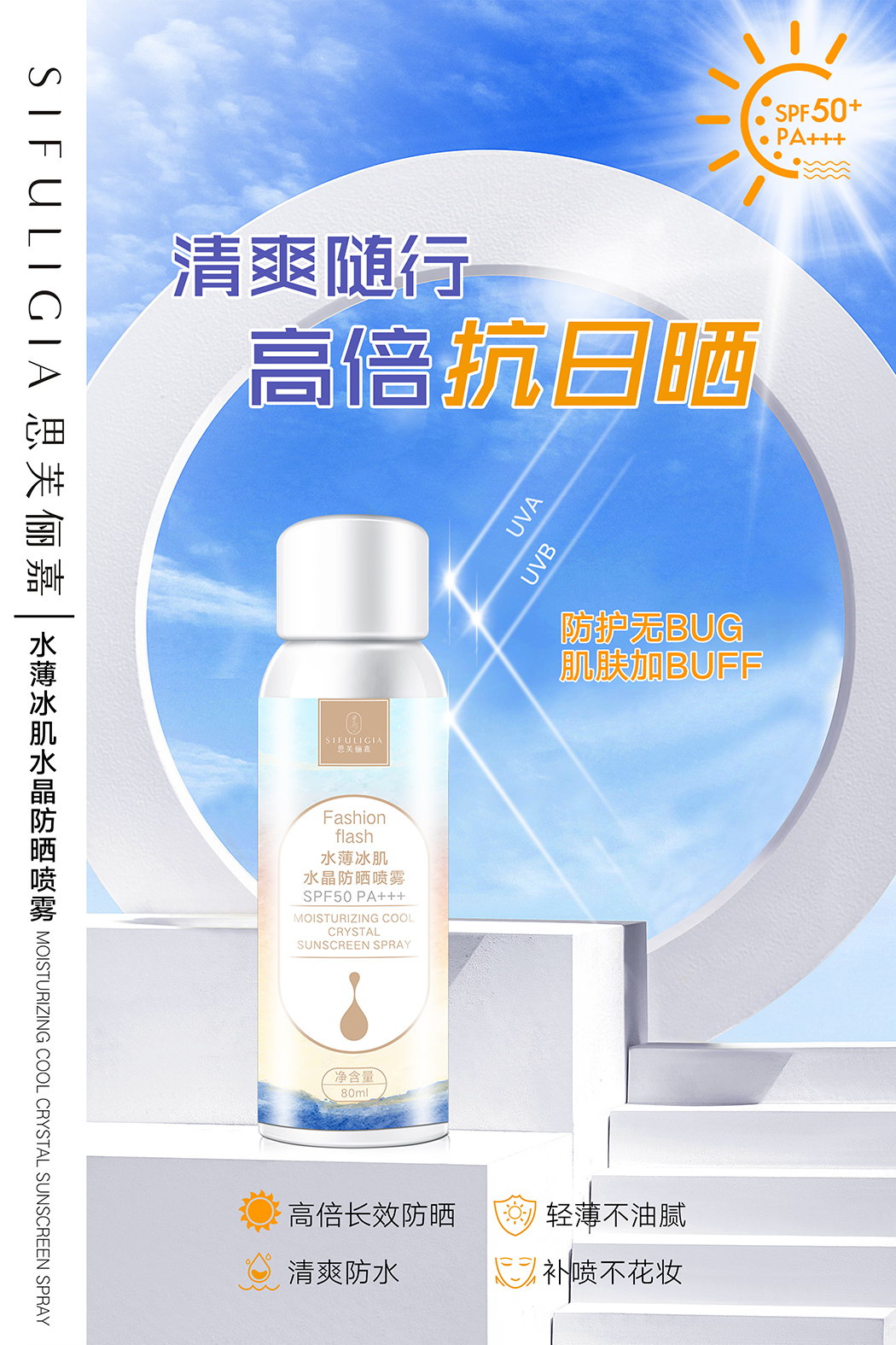 水晶防晒喷雾海报1.jpg