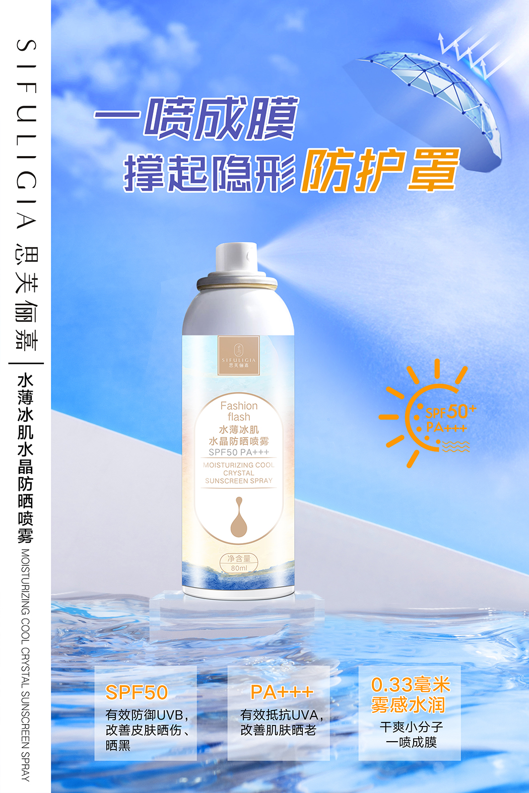 水晶防晒喷雾海报2.jpg
