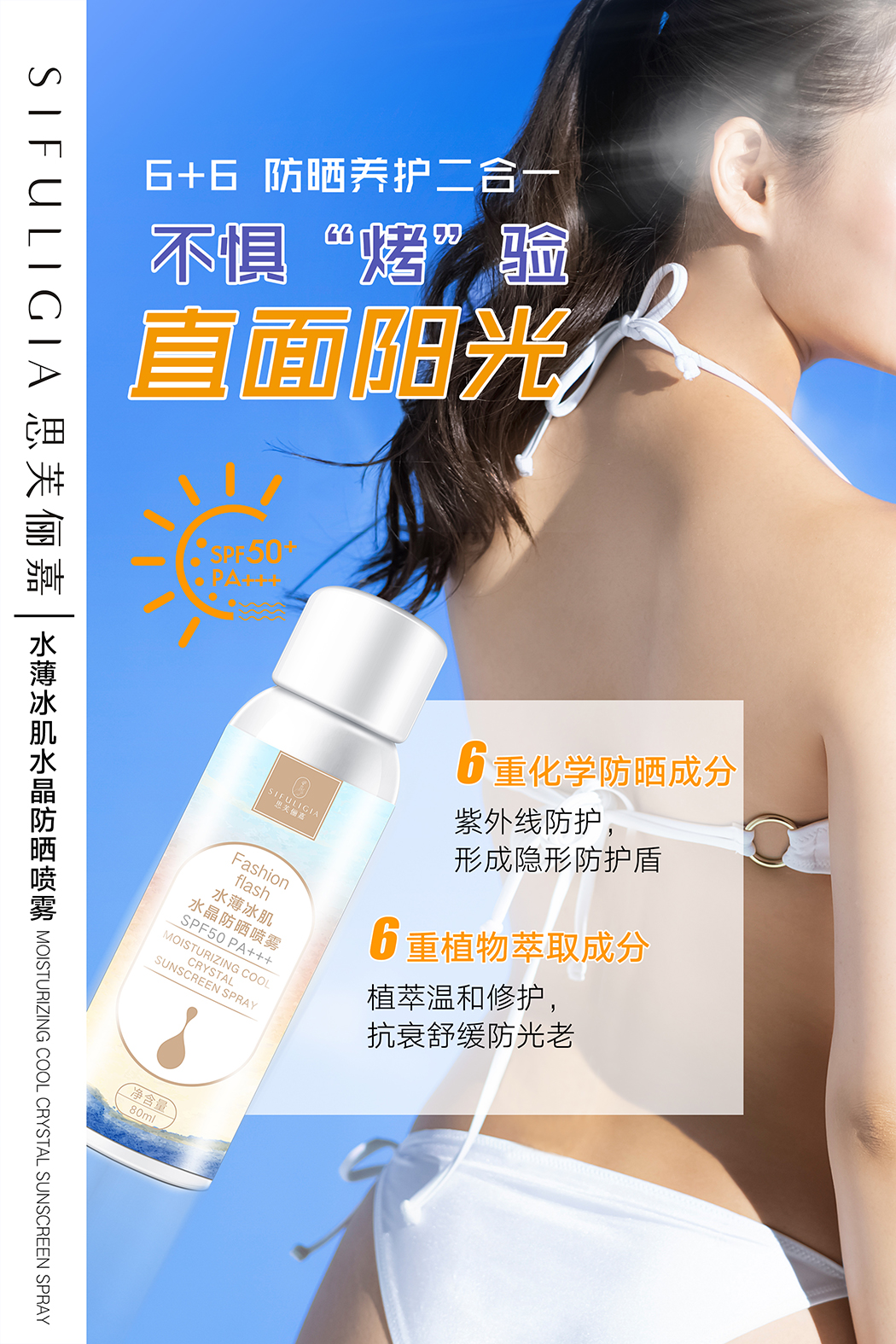 水晶防晒喷雾海报3.jpg