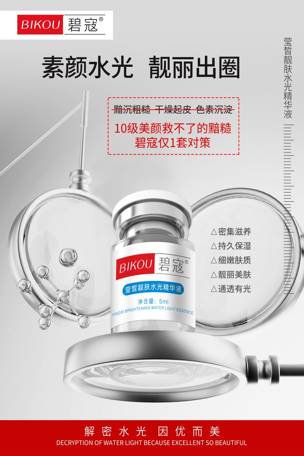莹皙靓肤水光精华液 海报 11 2(1).jpg