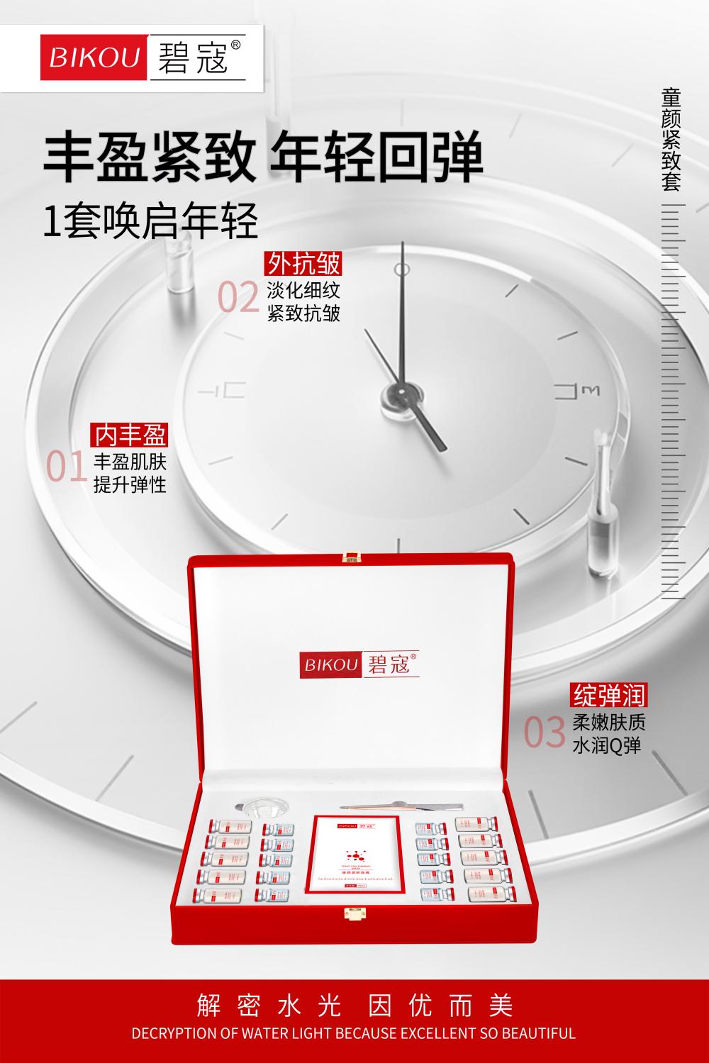 碧寇童颜紧致套海报  22-2(1).jpg