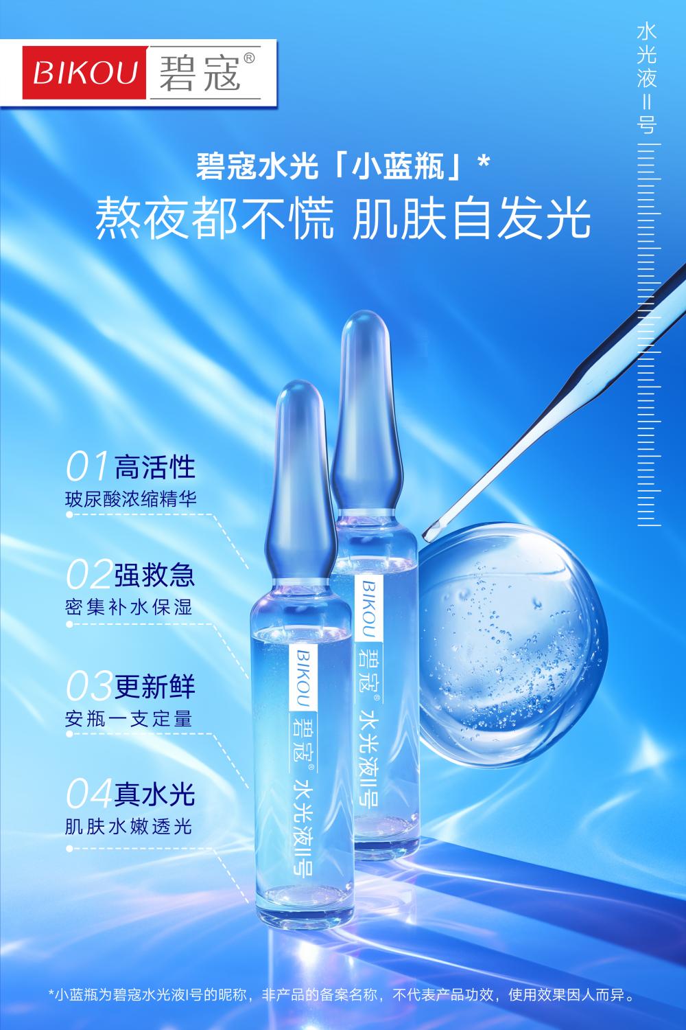 碧寇水光液2号 海报1 ok(1).jpg