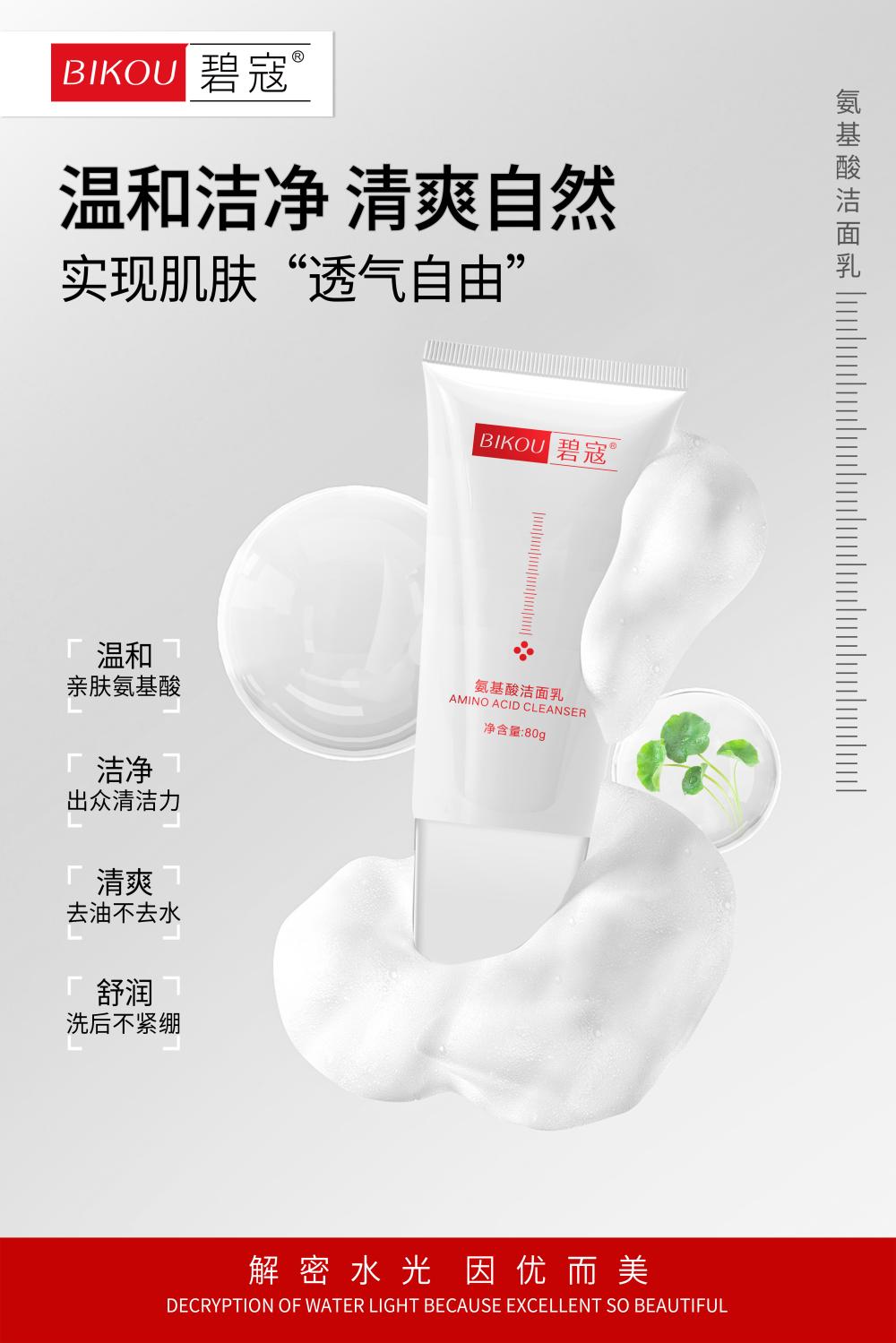 氨基酸洁面乳 海报 11(1).jpg