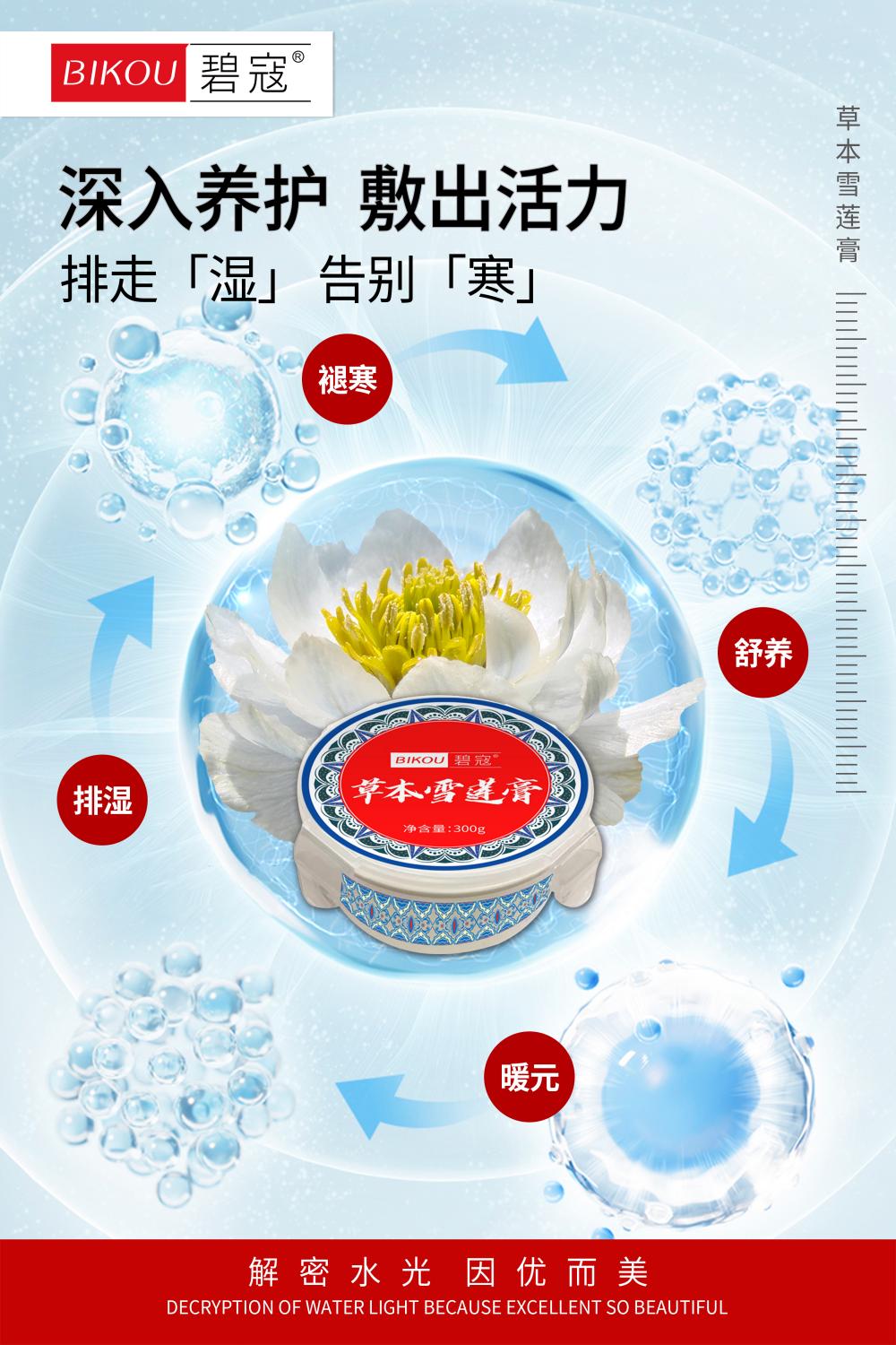 碧寇 草本雪莲膏海报 11(1).jpg