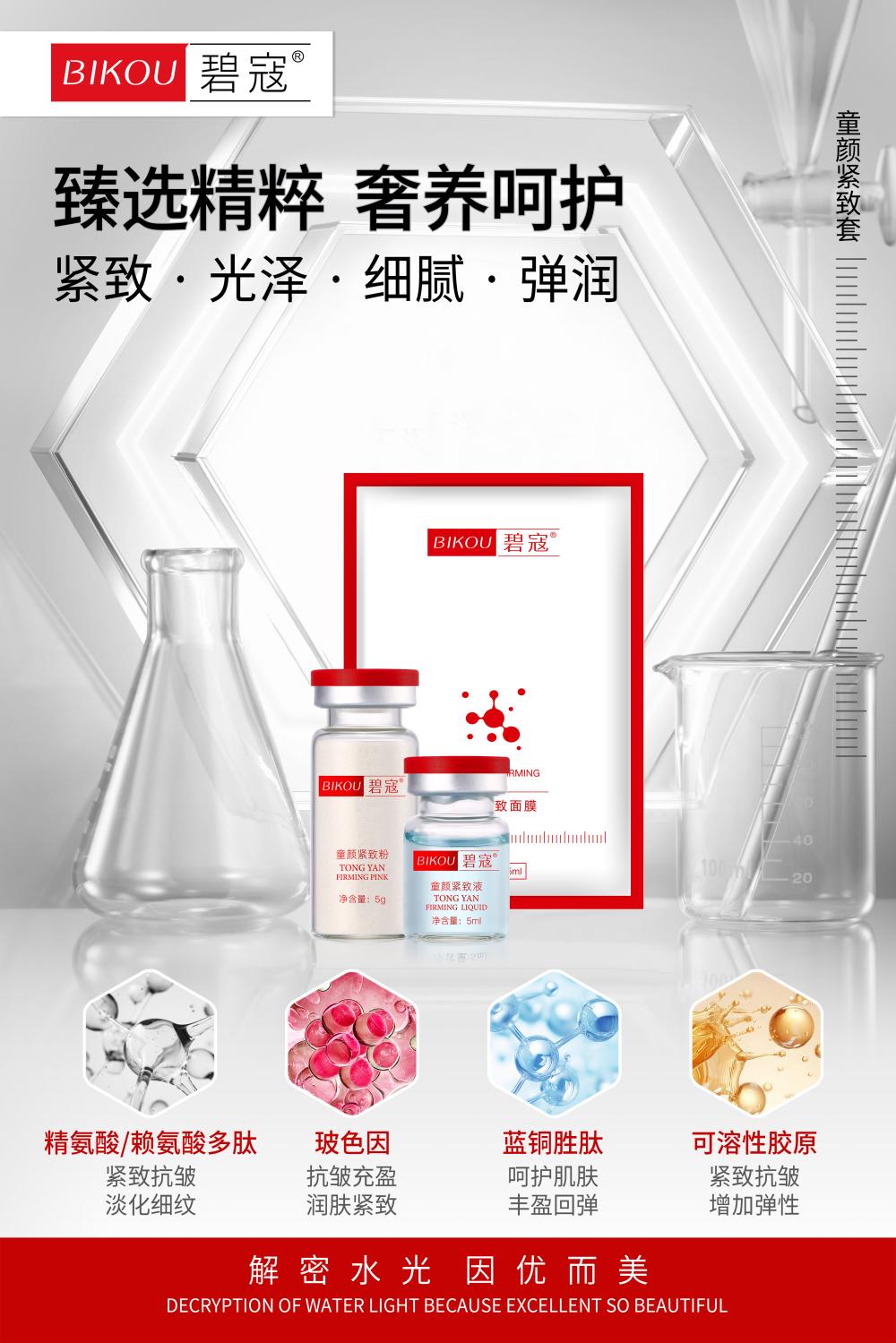 碧寇童颜紧致套海报  33(1).jpg