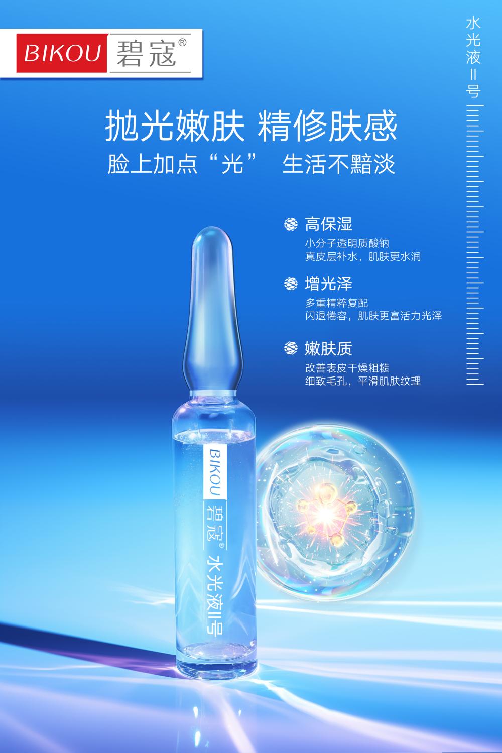 碧寇水光液2号 海报2(1).jpg